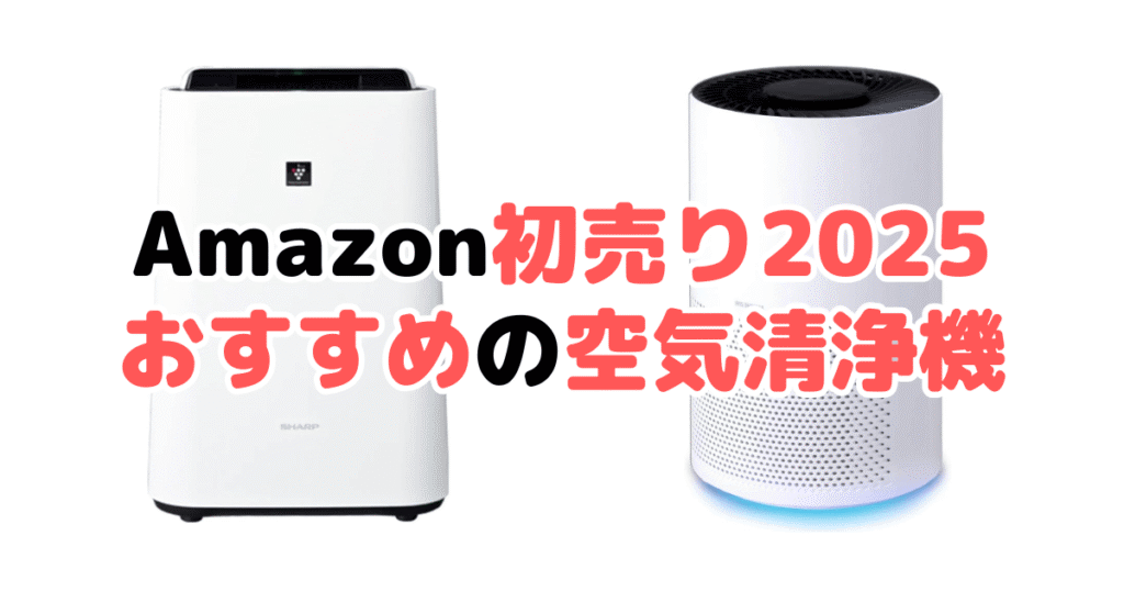 Amazon初売り2025でおすすめの空気清浄機(シャープ/アイリスオーヤマ)