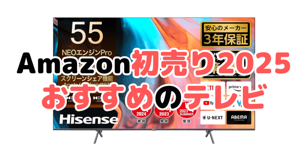 Amazon初売り2025でおすすめのテレビ(TCL/ハイセンス/LG/シャープ/レグザ）