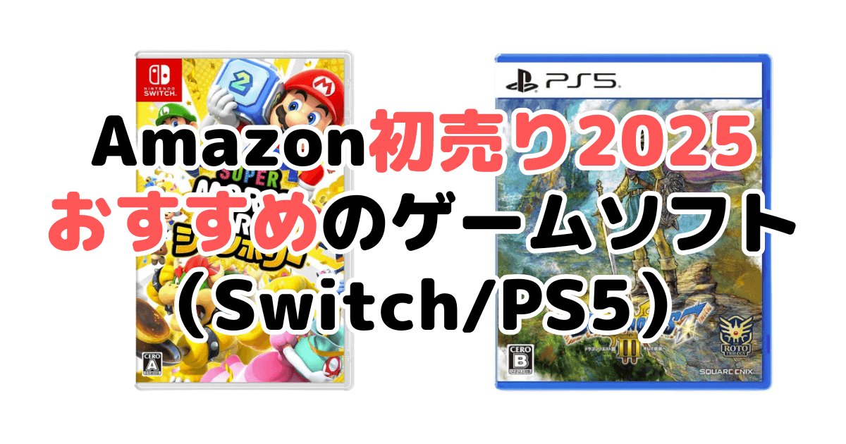 Amazon初売り2025でおすすめのゲームソフト（Switch/PS5）を解説