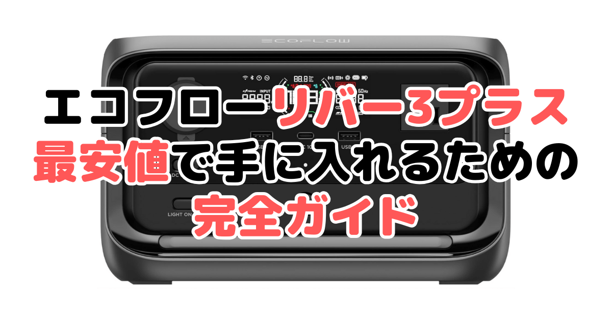 エコフローリバー3プラスを最安値で手に入れるための完全ガイド