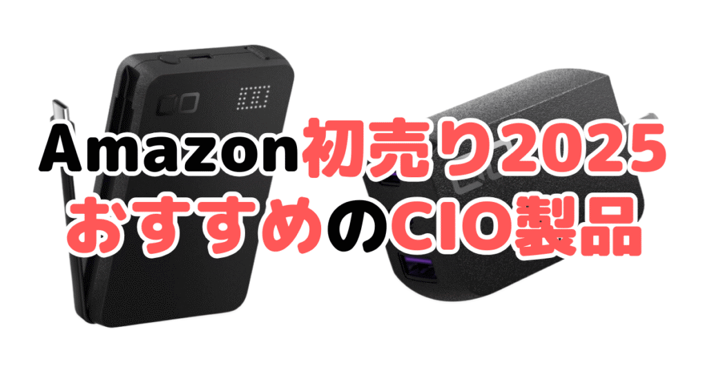 Amazon初売り2025でおすすめのCIO製品を解説