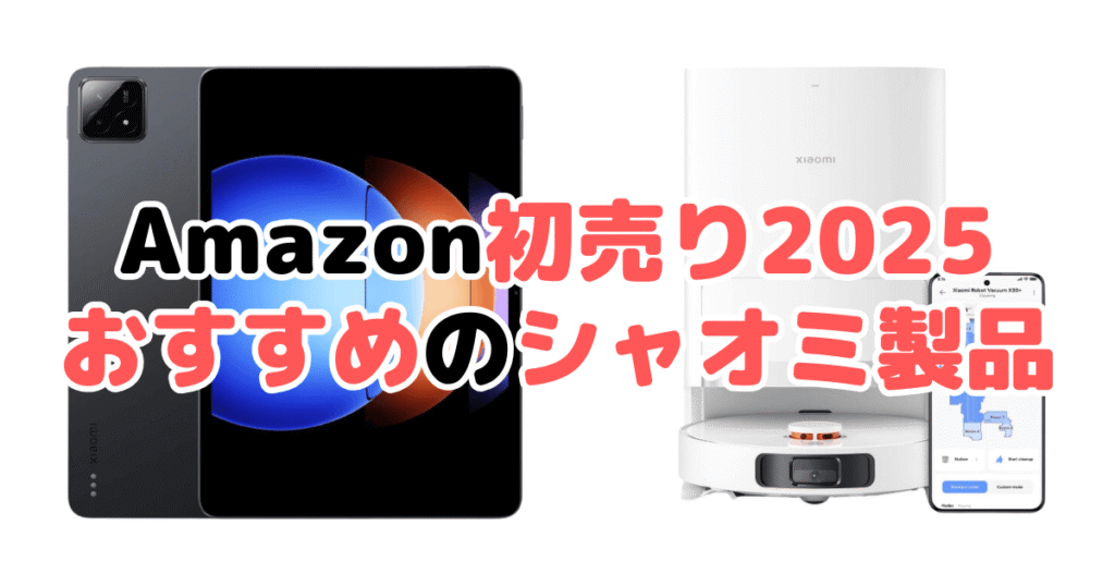 Amazon初売り2025でおすすめのシャオミ製品を解説