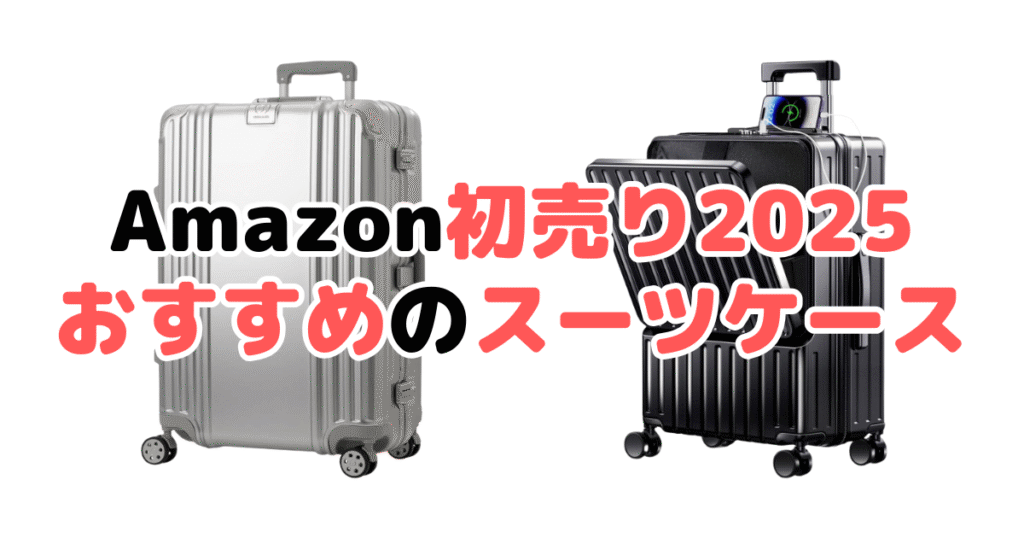 Amazon初売り2025でおすすめのスーツケースを解説