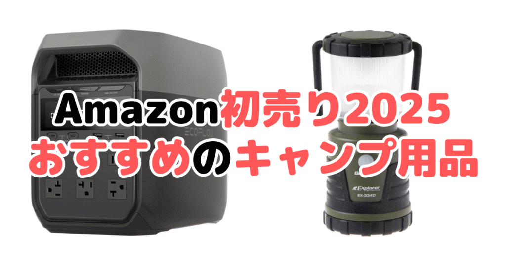 Amazon初売り2025でおすすめのキャンプ用品を解説