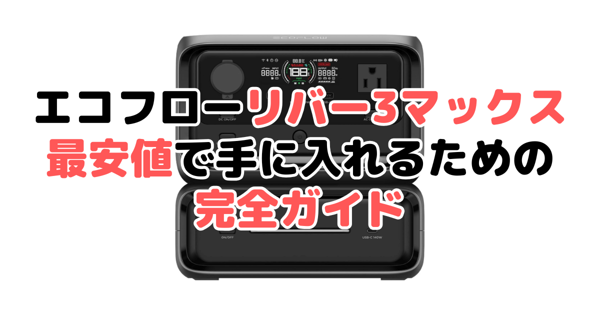 エコフローリバー3マックスを最安値で手に入れるための完全ガイド