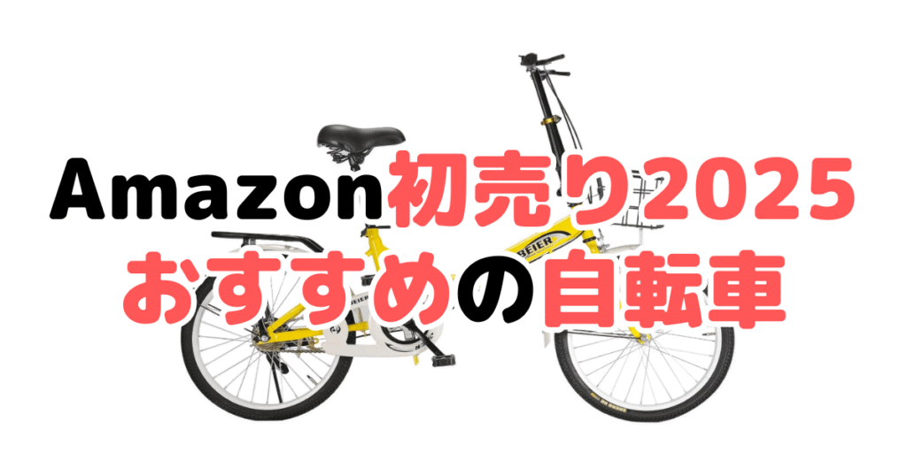 Amazon初売り2025でおすすめの自転車を解説