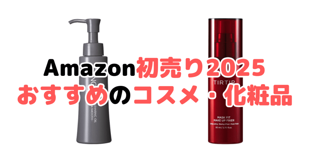 Amazon初売り2025でおすすめのコスメ・化粧品を解説