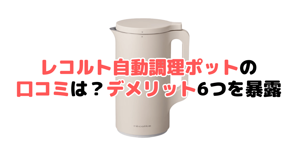 レコルト自動調理ポットの口コミは？デメリット6つを暴露