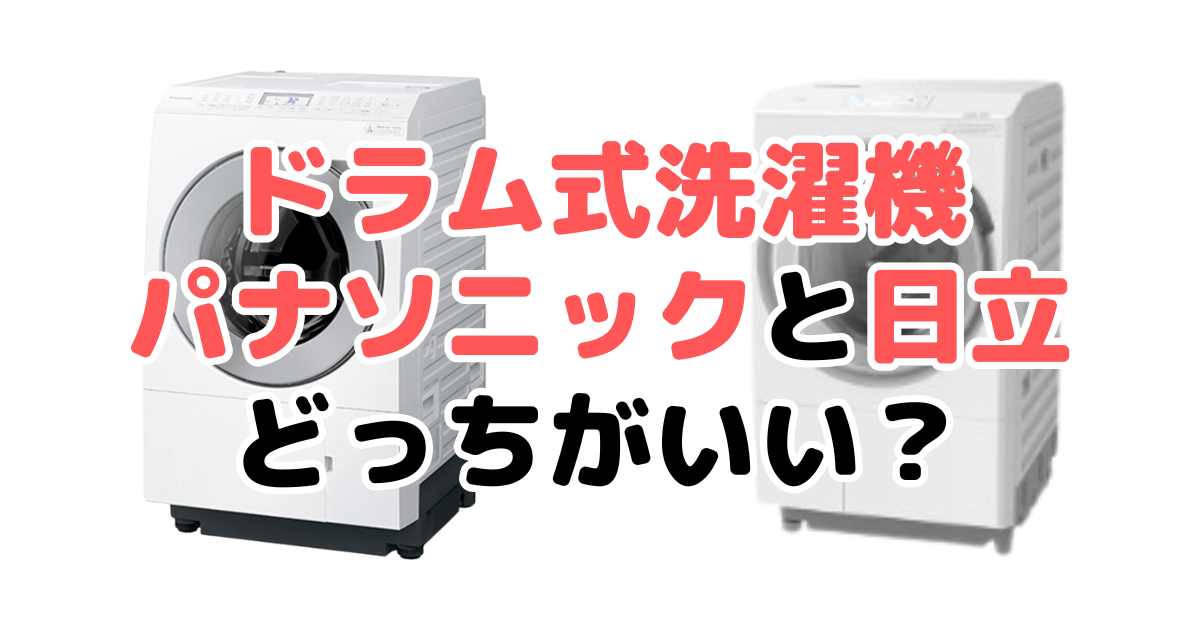 ドラム式洗濯機パナソニックと日立どっちがいい？家電のプロが比較