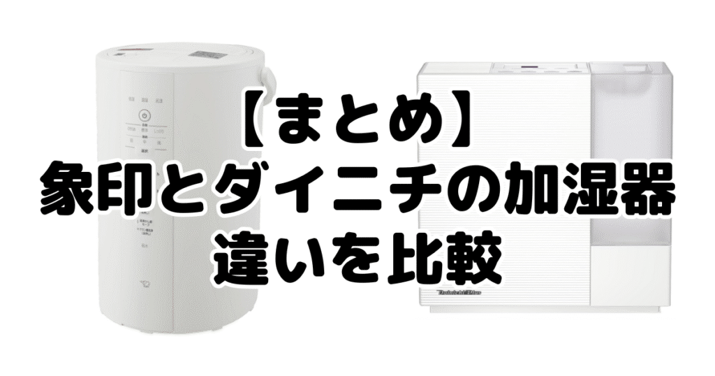 象印とダイニチの加湿器の違いを比較まとめ