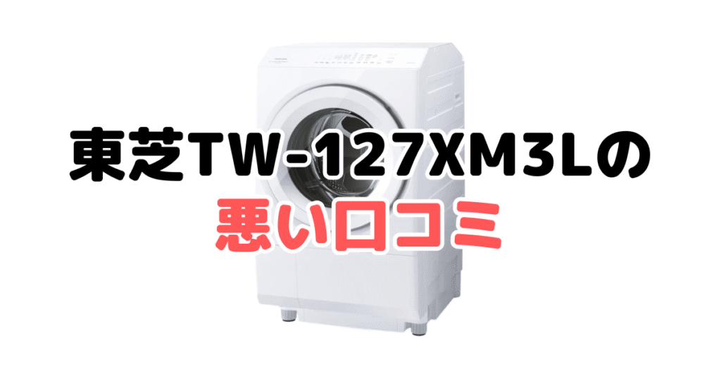 東芝TW-127XM3Lの悪い口コミ