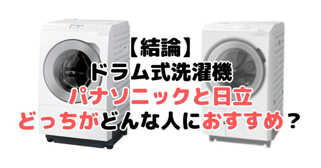 【結論】ドラム式洗濯機パナソニックと日立どっちがどんな人におすすめ？