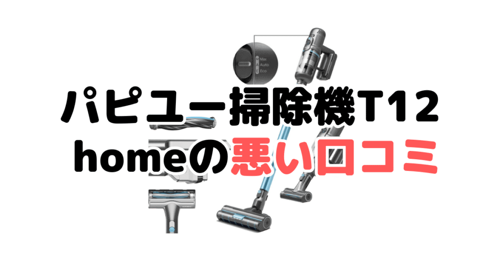 パピユー掃除機T12 homeの悪い口コミ