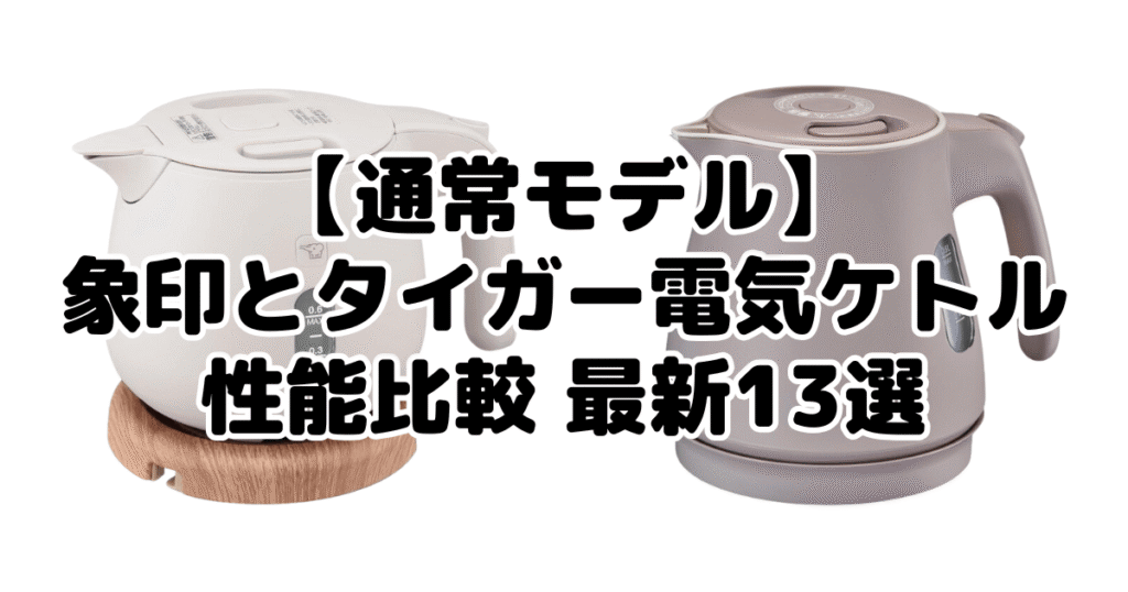 【通常モデル】象印とタイガー電気ケトル 性能比較 最新13選