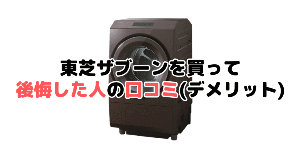 東芝ザブーンを買って後悔した人の口コミ（デメリット）