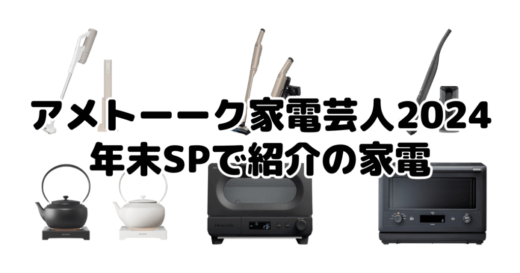 アメトーーク家電芸人2024年末SPで紹介の家電