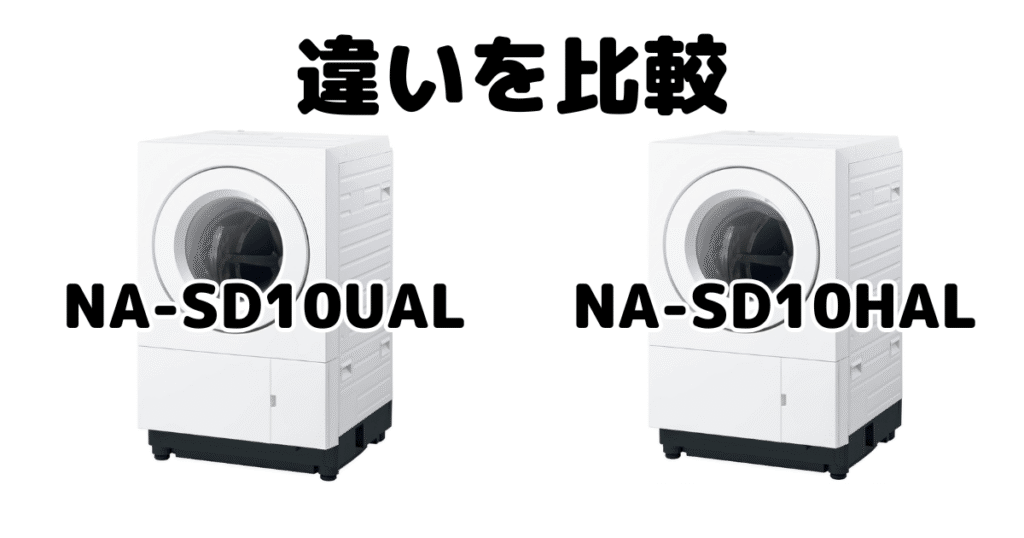 NA-SD10UALとNA-SD10HALの違いを比較 パナソニックドラム式洗濯機