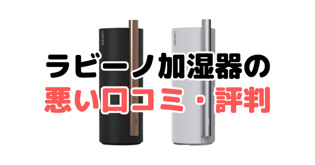 ラビーノ加湿器の悪い口コミ