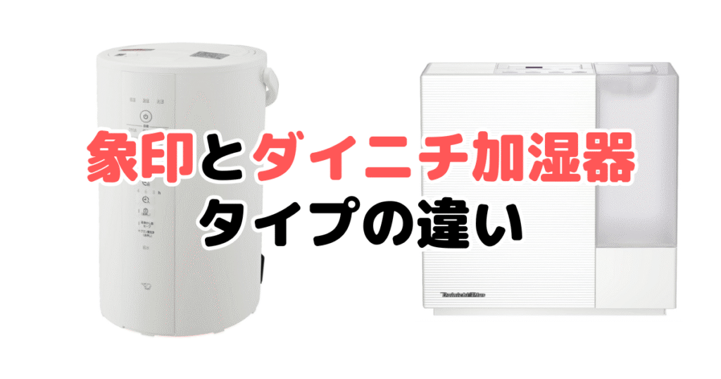 象印とダイニチ加湿器のタイプの違い