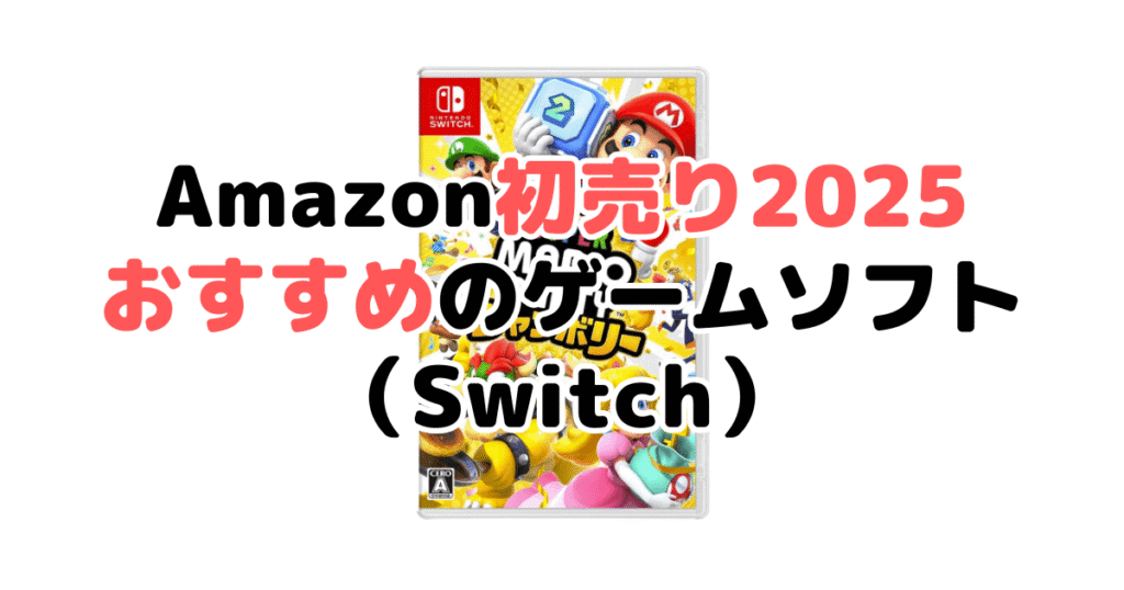 Amazon初売り2025でおすすめのゲームソフト（Switch）