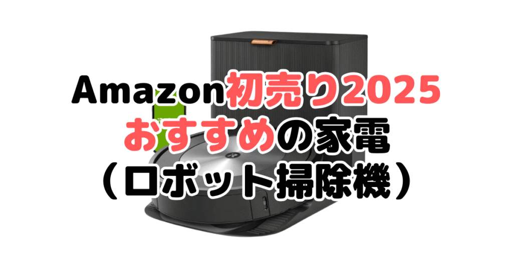 Amazon初売り2025でおすすめの家電（ロボット掃除機）