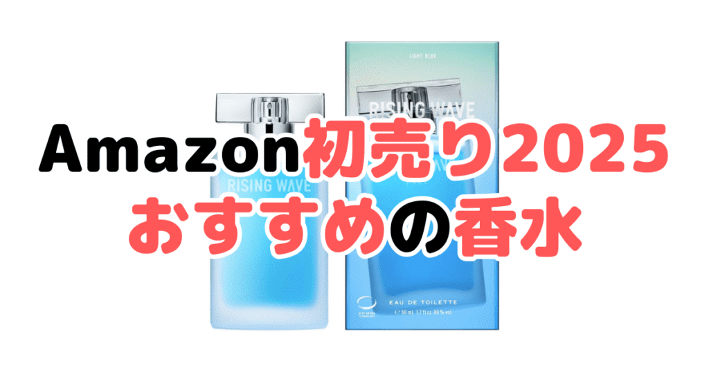 Amazon初売り2025でおすすめの香水を解説