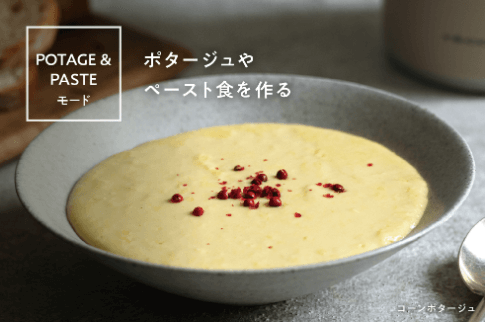 【POTAGE&PASTE】モード