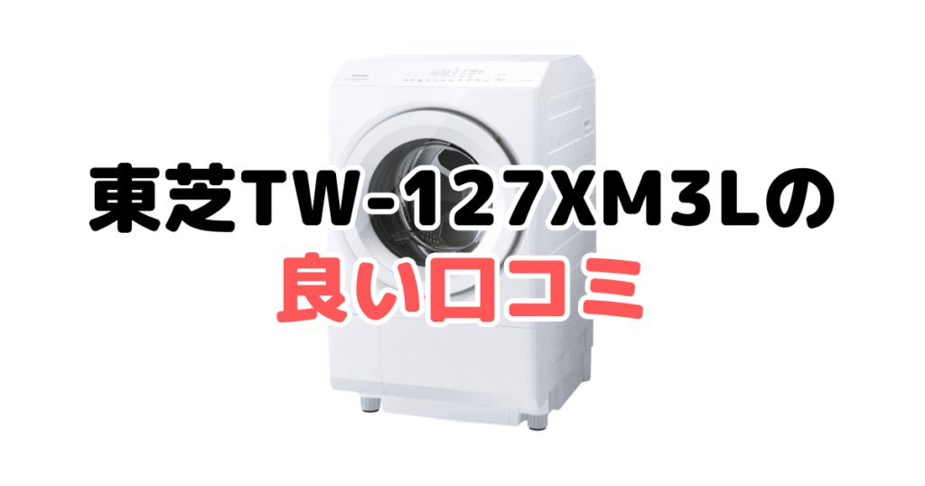 東芝TW-127XM3Lの良い口コミ