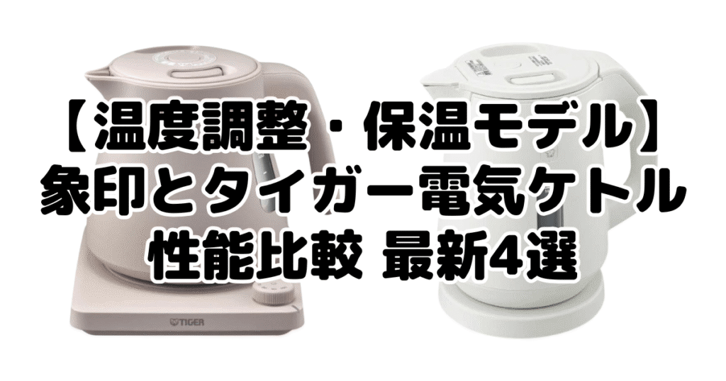 【温度調整・保温モデル】象印とタイガー電気ケトル 性能比較 最新4選