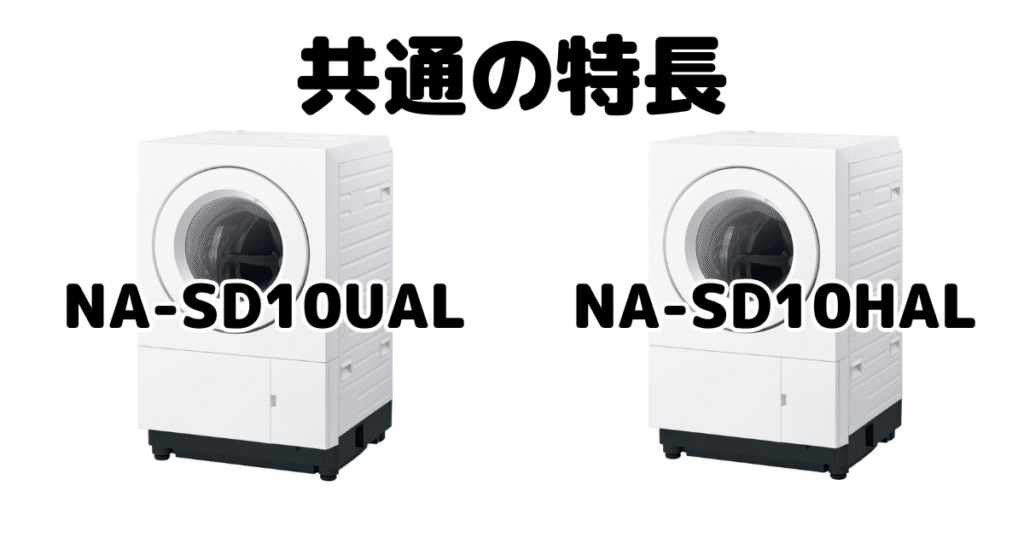 NA-SD10UALとNA-SD10HAL 共通の特長 パナソニックドラム式洗濯機