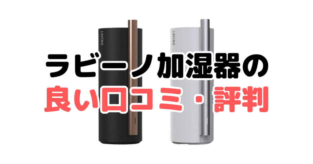 ラビーノ加湿器の良い口コミ