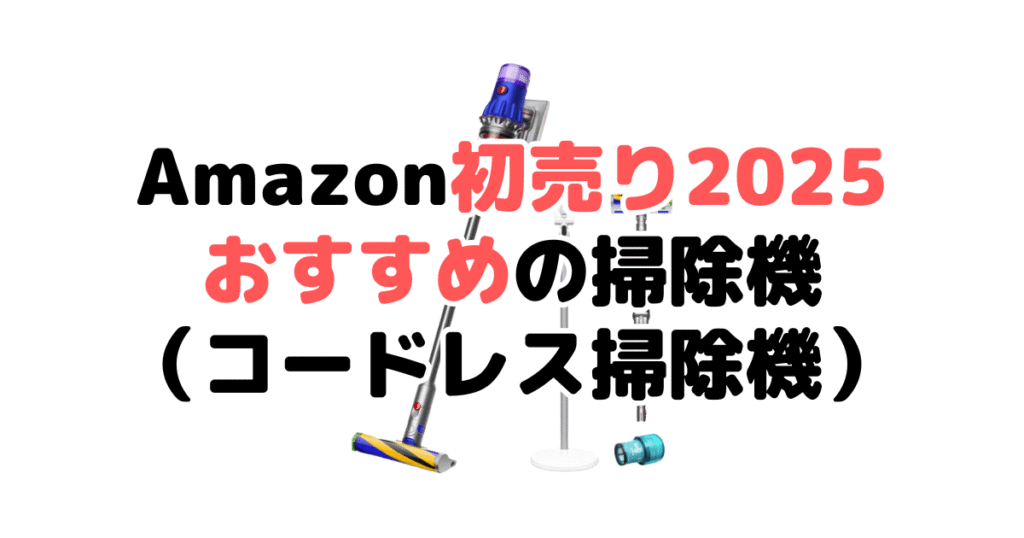 Amazon初売り2025でおすすめの掃除機（コードレス掃除機）