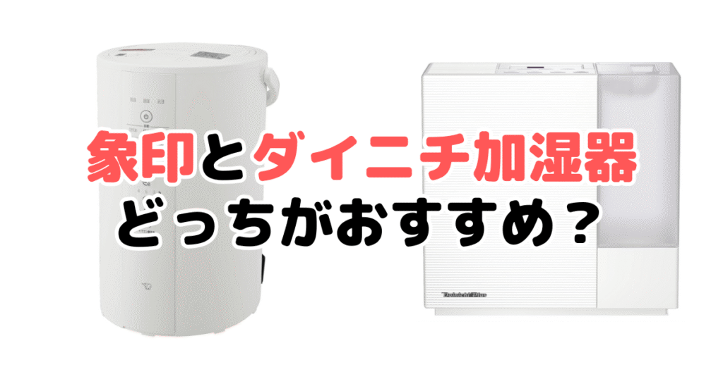 象印とダイニチどっちの加湿器がおすすめ？