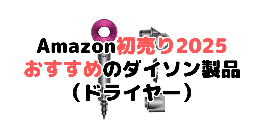 Amazon初売り2025でおすすめのダイソン製品（ドライヤー）