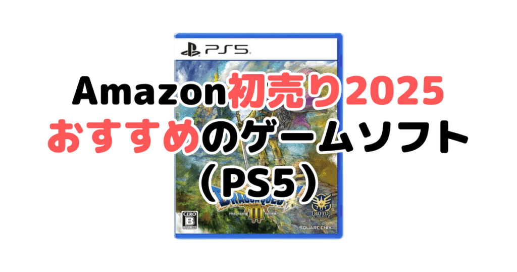 Amazon初売り2025でおすすめのゲームソフト（PS5）