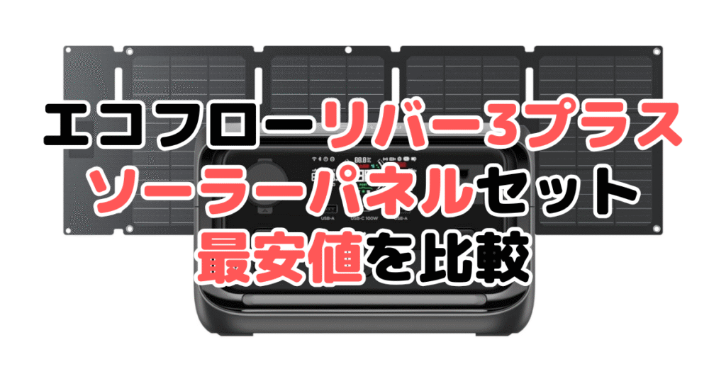 エコフローリバー3プラス ソーラーパネルセットの最安値を比較