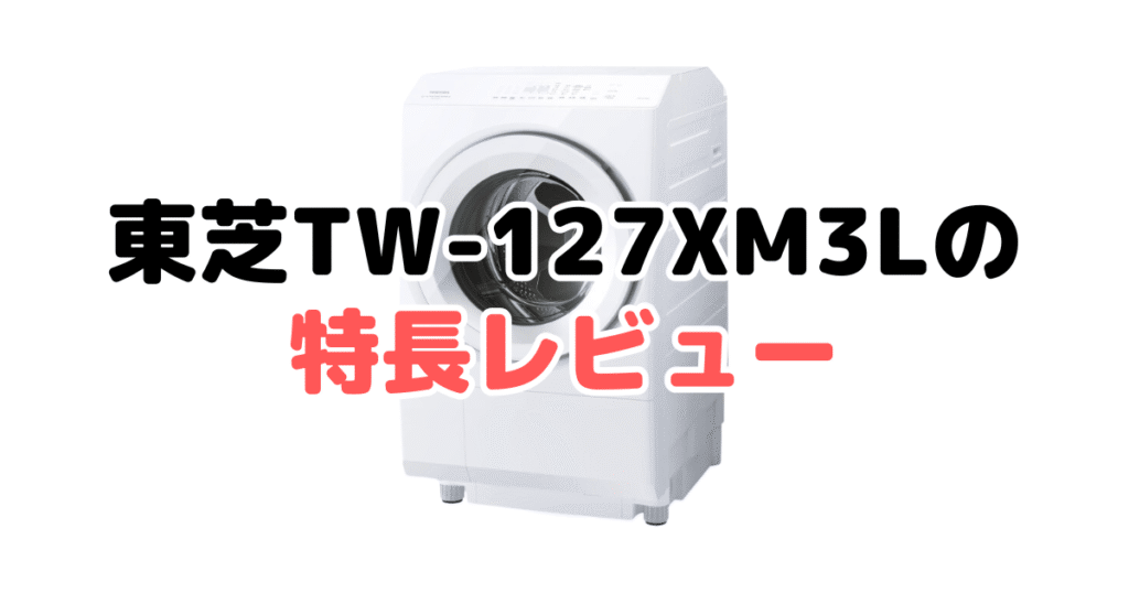 TW-127XM3Lの特長レビュー 東芝ZABOON