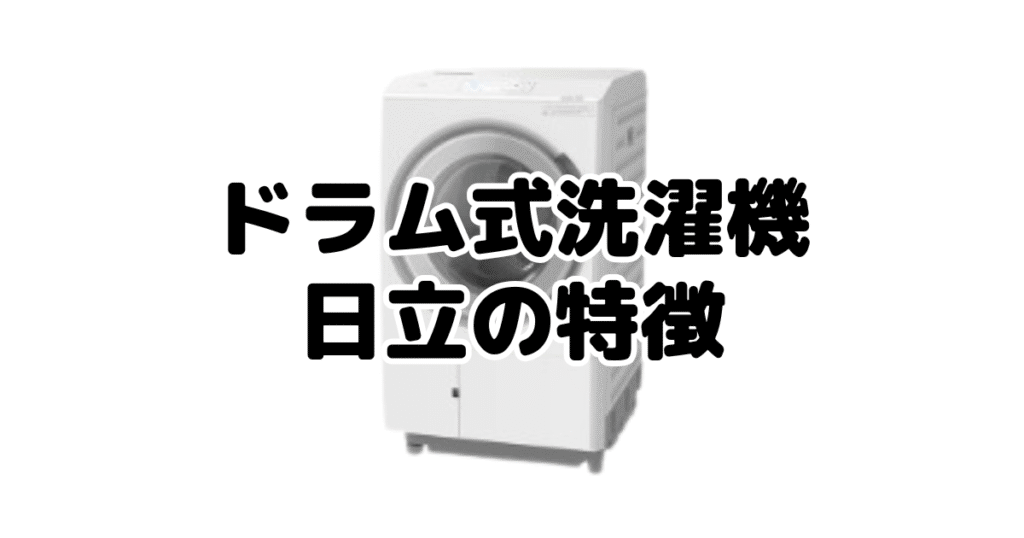 ドラム式洗濯機パナソニックと日立どっちがいい？日立の特徴