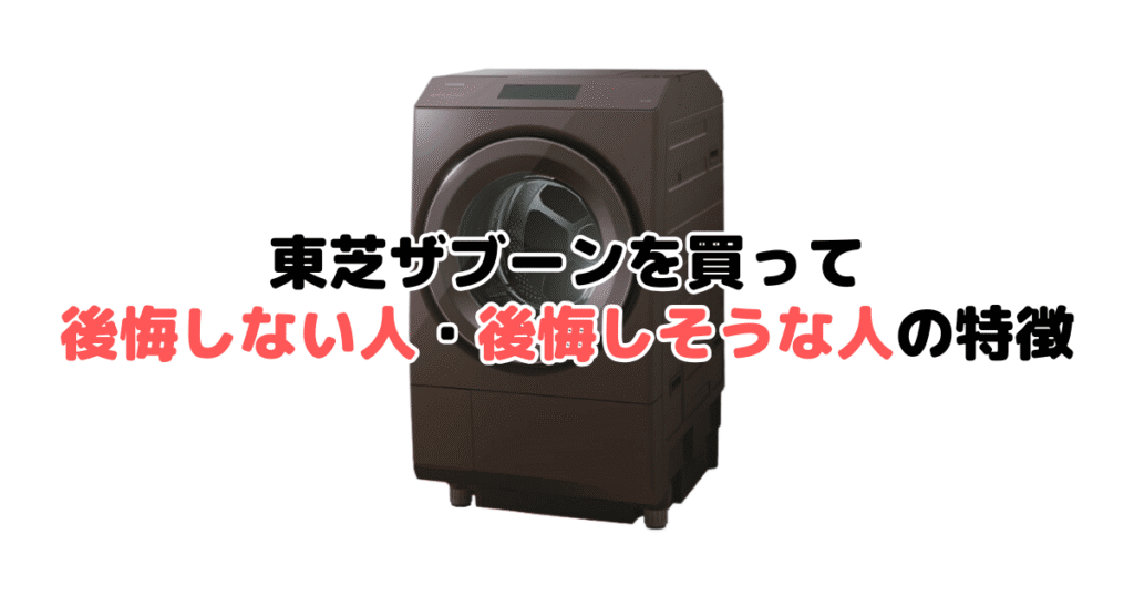 東芝ザブーンを買って後悔しない人・後悔しそうな人の特徴