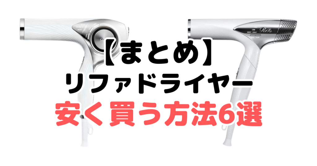 リファドライヤーを安く買う方法・最安値についてのまとめ