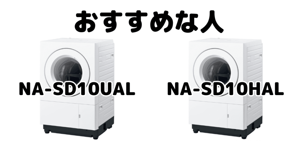 NA-SD10UALとNA-SD10HAL パナソニックドラム式洗濯機がおすすめな人