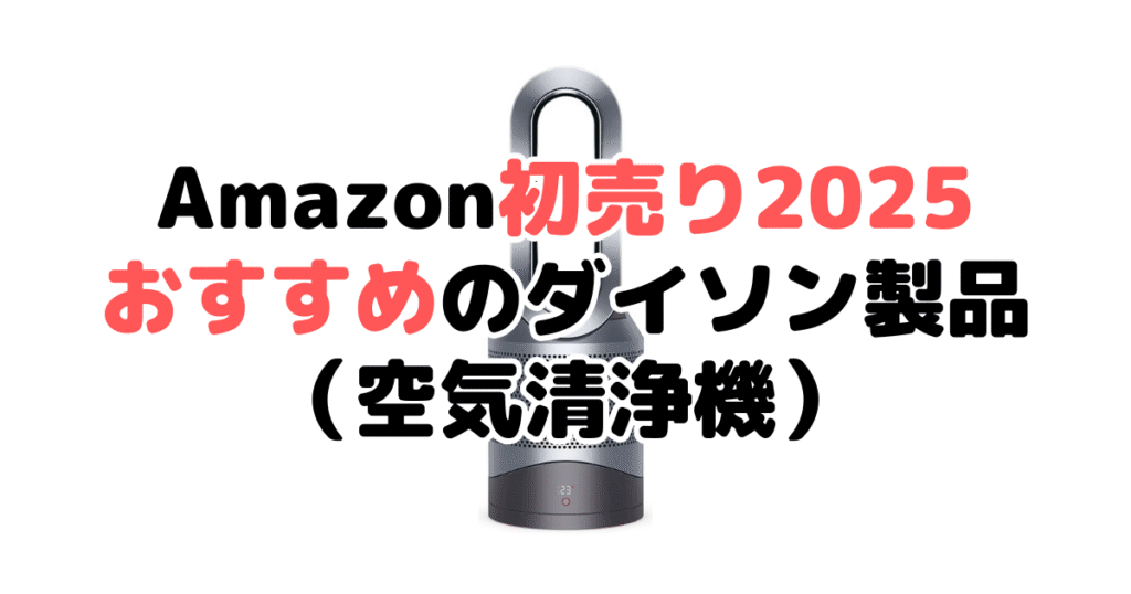 Amazon初売り2025でおすすめのダイソン製品（空気清浄機）