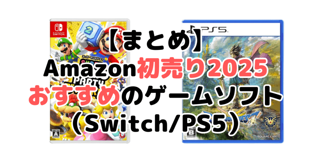 まとめ：Amazon初売り2025でおすすめのゲームソフト（Switch/PS5）について