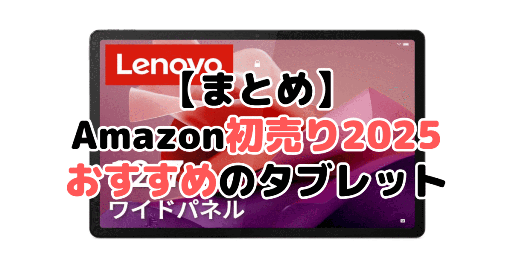 まとめ：Amazon初売り2025でおすすめのタブレットについて