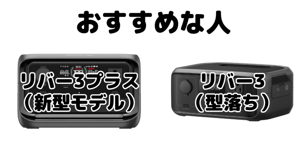 リバー3プラスとリバー3 Ecoflowポータブル電源がおすすめな人