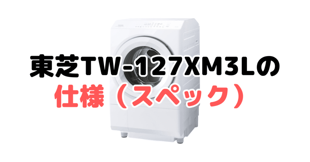 TW-127XM3Lの仕様（スペック）の詳細について