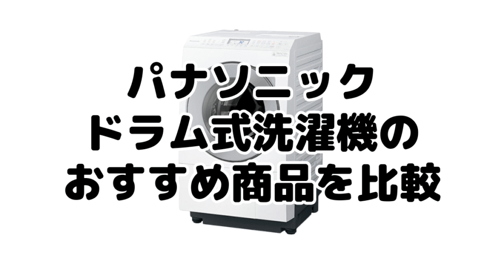 パナソニックドラム式洗濯機のおすすめ商品を比較