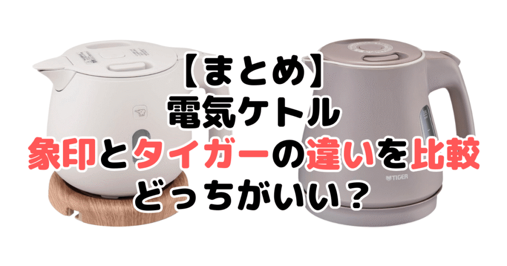 象印とタイガーの電気ケトルの違いを比較まとめ