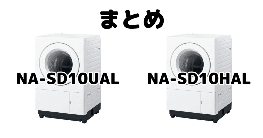 NA-SD10UALとNA-SD10HALの違いを比較 パナソニックドラム式洗濯機まとめ