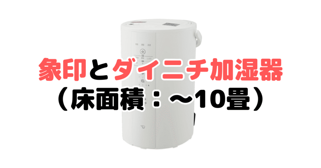 象印・ダイニチ 加湿器の比較（床面積：～10畳）